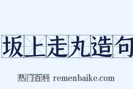 坂上走丸造句是什么意思的图片